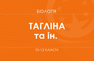 «Біологія. 10–12 класи. Поглиблений рівень» (О. В. Тагліна, О. М. Утєвська та ін.)