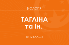 «Біологія. 10–12 класи. Поглиблений рівень» (О. В. Тагліна, О. М. Утєвська та ін.)