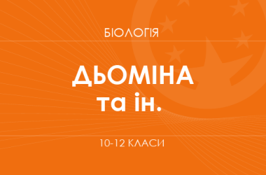«Біологія. 10–12 класи. Поглиблений рівень» (Дьоміна І., Перетяжко І.)