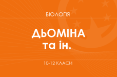 «Біологія. 10–12 класи. Поглиблений рівень» (Дьоміна І., Перетяжко І.)