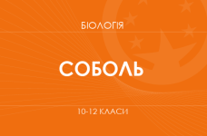 «Біологія. 10–12 класи. Поглиблений рівень» (Соболь В.І.)