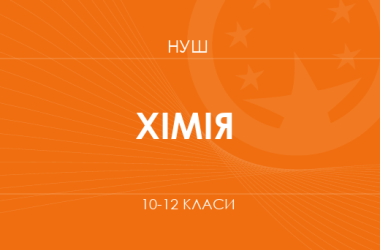 Хімія. Модельні програми 10–12 класів