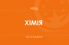 Хімія. Модельні програми 10–12 класів