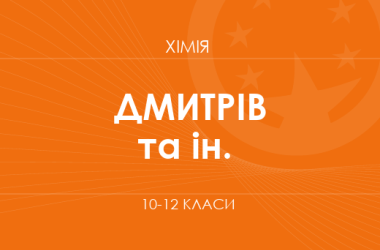 «Хімія. 10–12 класи. Поглиблений рівень» (Дмитрів Г. С., Зелінська О. Я. та ін.)