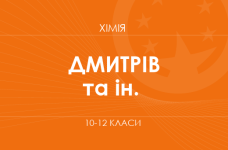 «Хімія. 10–12 класи. Поглиблений рівень» (Дмитрів Г. С., Зелінська О. Я. та ін.)
