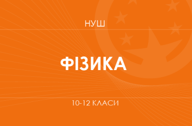 Фізика. Модельні програми 10–12 класів