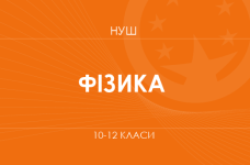 Фізика. Модельні програми 10–12 класів