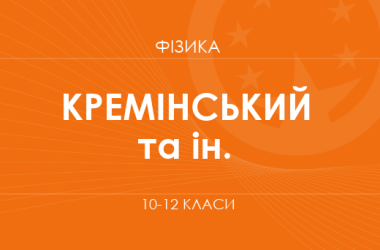 «Фізика. 10–12 класи. Поглиблений рівень» (Кремінський Б. Г., Гельфгат І. М. та ін.)
