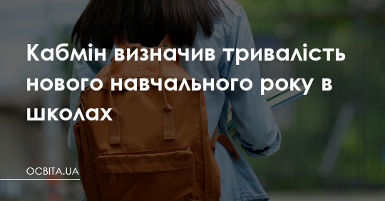 Новий навчальний рік — з 1 вересня 2026 до 30 червня 2027