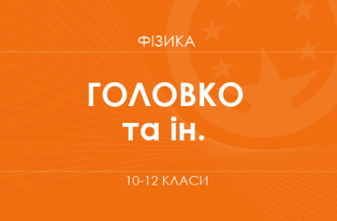 «Фізика. 10–12 класи. Поглиблений рівень» (Головко М. В., Засєкін Д. О. та ін.)