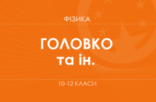 «Фізика. 10–12 класи. Поглиблений рівень» (Головко М. В., Засєкін Д. О. та ін.)