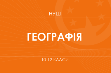 Географія. Модельні програми 10–12 класів