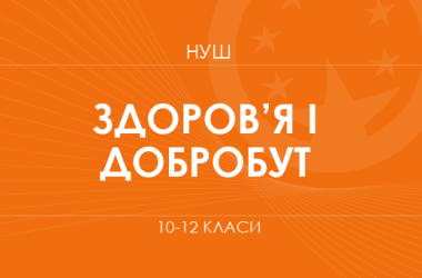 Здоров’я і добробут. Модельні програми 10–12 класів 