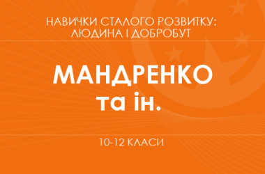 «Навички сталого розвитку: людина і добробут. 10–11 класи. Основний рівень» (Мандренко Ю. І., Пластун О. Л. та ін.)