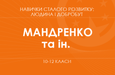 «Навички сталого розвитку: людина і добробут. 10–11 класи. Основний рівень» (Мандренко Ю. І., Пластун О. Л. та ін.)