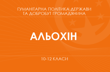 «Гуманітарна політика держави та добробут громадянина. 10–11 клас. Основний рівень» (Альохін М.)