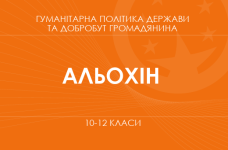 «Гуманітарна політика держави та добробут громадянина. 10–11 клас. Основний рівень» (Альохін М.)