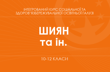 «Інтегрований курс соціальної та здоров’язбережувальної освітньої галузі. 10–11 класи. Основний рівень» (Шиян О. І., Дяків В. Г. та ін.)