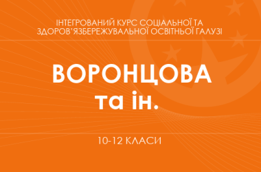 «Інтегрований курс соціальної та здоров’язбережувальної освітньої галузі. 10–11 класи. Основний рівень» (Т. В. Воронцова, В. С. Пономаренко та ін.)