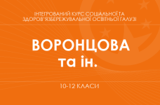 «Інтегрований курс соціальної та здоров’язбережувальної освітньої галузі. 10–11 класи. Основний рівень» (Т. В. Воронцова, В. С. Пономаренко та ін.)