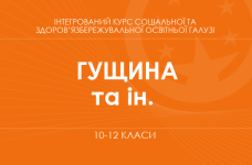 «Інтегрований курс соціальної та здоров’язбережувальної освітньої галузі. 10–11 класи. Основний рівень» (Гущина Н. І., Василашко І. П.)