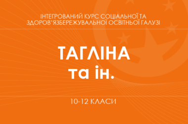 «Інтегрований курс соціальної та здоров’язбережувальної освітньої галузі. 10–11 класи. Поглиблений рівень» (Тагліна О. В., Копка І. О. та ін.)
