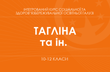 «Інтегрований курс соціальної та здоров’язбережувальної освітньої галузі. 10–11 класи. Поглиблений рівень» (Тагліна О. В., Копка І. О. та ін.)