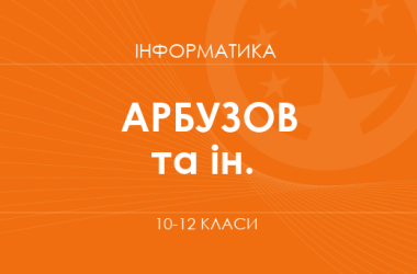 «Інформатика. 10–12 класи. Поглиблений рівень» (Арбузов М.О., Забазнова А.О.)
