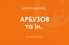 «Інформатика. 10–12 класи. Поглиблений рівень» (Арбузов М.О., Забазнова А.О.)