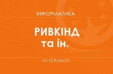 «Інформатика. 10 клас. Основний рівень» (Ривкінд Й. Я., Лисенко Т. І. та ін.)