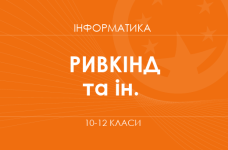 «Інформатика. 10 клас. Основний рівень» (Ривкінд Й. Я., Лисенко Т. І. та ін.)