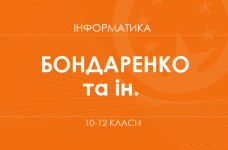 «Інформатика. 10 клас. Основний рівень» (Бондаренко О. О., Ластовецький В. В. та ін.)
