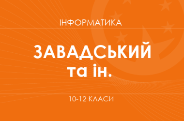 «Інформатика. 10 клас. Основний рівень» (Завадський І. О., Твердохліб І. А.)