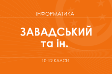 «Інформатика. 10 клас. Основний рівень» (Завадський І. О., Твердохліб І. А.)
