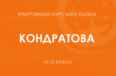 «Інтегрований курс «Мистецтво». 10 клас. Основний рівень» (Кондратова Л. Г.)