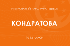 «Інтегрований курс «Мистецтво». 10 клас. Основний рівень» (Кондратова Л. Г.)