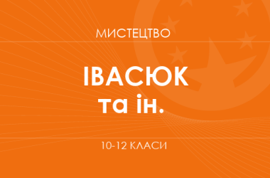 «Мистецтво. 10 клас. Основний рівень» (Івасюк О. М., Кізілова Г. О. та ін.)