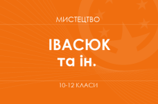 «Мистецтво. 10 клас. Основний рівень» (Івасюк О. М., Кізілова Г. О. та ін.)