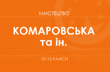 «Мистецтво. 10 клас. Основний рівень» (Комаровська О. А., Миропольська Н. Є. та ін.)