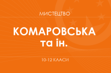 «Мистецтво. 10-12 клас. Поглиблений рівень» (Комаровська О. А., Миропольська Н. Є. та ін.)