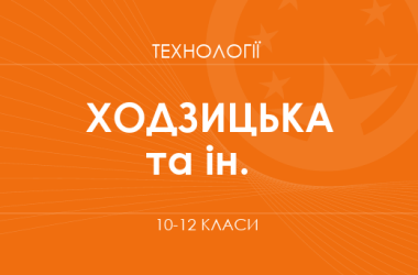 «Технології. 10-12 класи. Поглиблений рівень» (Ходзицька І. Ю., Горобець О. В.та ін.)