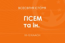 «Всесвітня історія. 10–12 класи. Поглиблений рівень» (Гісем О. В., Бойко В. І. та ін.)
