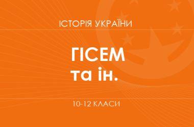 «Історія України. 10–12 класи. Поглиблений рівень» (Гісем О. В., Бойко В. І. та ін.)