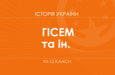 «Історія України. 10–12 класи. Поглиблений рівень» (Гісем О. В., Бойко В. І. та ін.)
