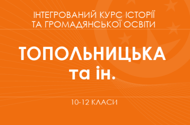 «Інтегрований курс історії та громадянської освіти. 10–12 класи. Основний рівень» (Топольницька Ю.А., Охріменко О.С. та ін.)