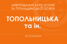 «Інтегрований курс історії та громадянської освіти. 10–12 класи. Основний рівень» (Топольницька Ю.А., Охріменко О.С. та ін.)