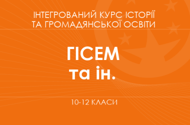 «Інтегрований курс історії та громадянської освіти. «Історія: Україна і світ». 10–12 класи. Поглиблений рівень» (Гісем О. В., Бойко В. І. та ін.)