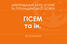 «Інтегрований курс історії та громадянської освіти. «Історія: Україна і світ». 10–12 класи. Поглиблений рівень» (Гісем О. В., Бойко В. І. та ін.)