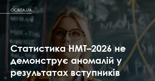НМТ-2026: результати в нормі — що це означає для вашої дитини