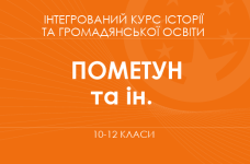 «Інтегрований курс історії та громадянської освіти. 10–12 класи. Основний рівень» (Пометун О.І., Гупан Н.М. та ін.)